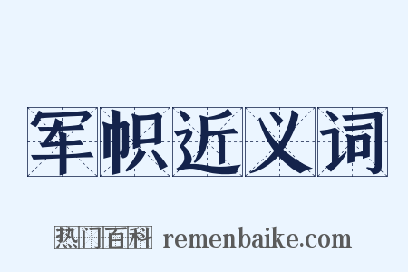 军帜近义词是什么意思的图片